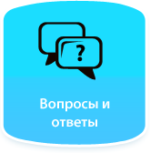 Вопросы и ответы