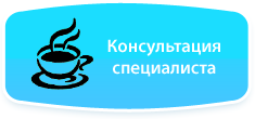 Бесплатная анонимная консультация
